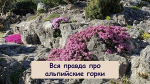 Вся правда про альпийские горки