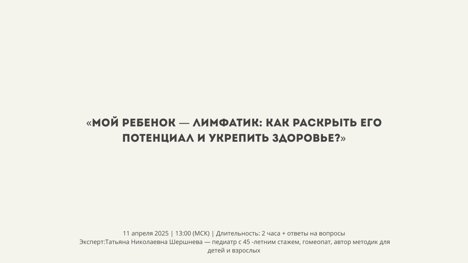 🔥 Бесплатный вебинар для родителей! «Мой ребенок — лимфатик: как раскрыть его потенциал и укрепить смотреть онлайн