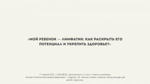🔥 Бесплатный вебинар для родителей! «Мой ребенок — лимфатик: как раскрыть его потенциал и укрепить