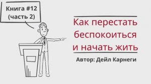 КАК ПЕРЕСТАТЬ БЕСПОКОИТЬСЯ и НАЧАТЬ ЖИТЬ