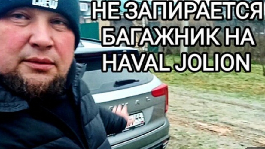 HAVAL JOLION 2024 не запирается багажник смотреть онлайн