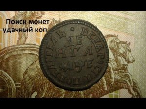 Поиск монет. Удачный коп!!!