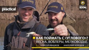 Как поймать с «углового»? Весна, воблеры, мелководье. А. Ивашков, А. Холодов. Anglers Practical