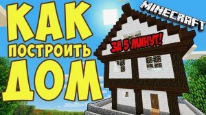как построить дом в майнкрафте.