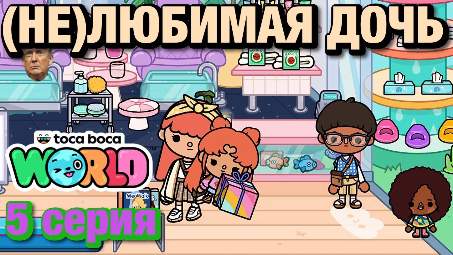 (НЕ)ЛЮБИМАЯ ДОЧЬ || 5 серия || Тока Бока сериал смотреть онлайн