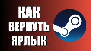 Как вернуть ярлык Стима на рабочий стол