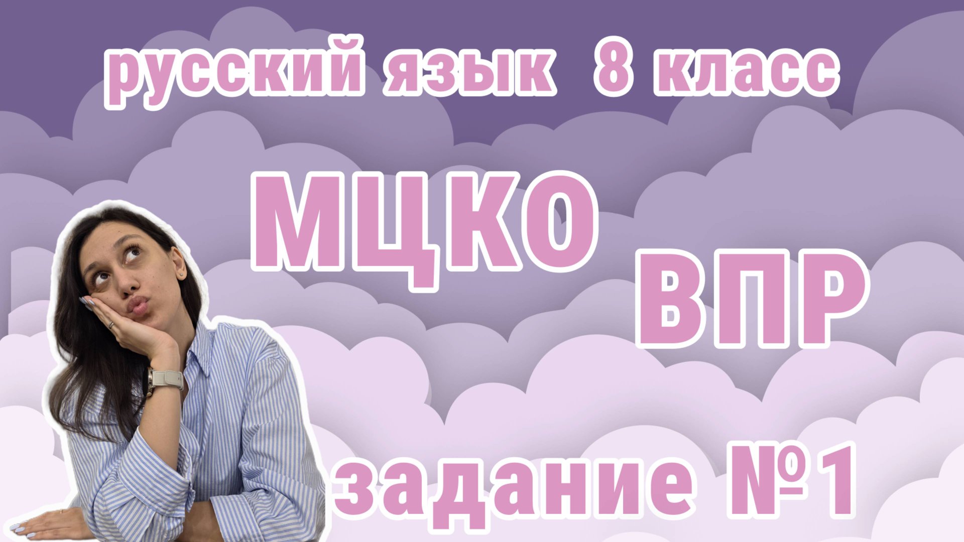 МЦКО, ВПР 8 класс 2025 (Подробный разбор первого задания)