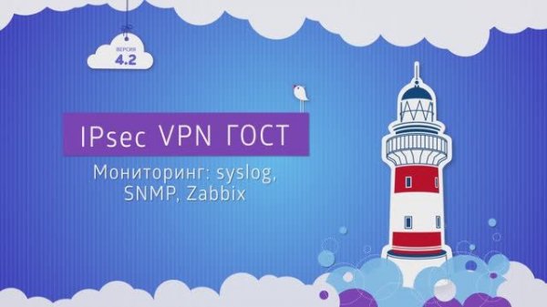 IPsec VPN ГОСТ. Мониторинг: syslog, SNMP, Zabbix (версия 4.2)