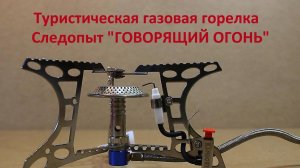 Туристическая газовая горелка Следопыт «Говорящий огонь»