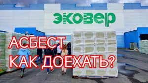 ✅ АСБЕСТ. УТЕПЛИТЕЛЕМ ГРУЗИТЬСЯ, КАК ПРОЕХАТЬ?😁🚛