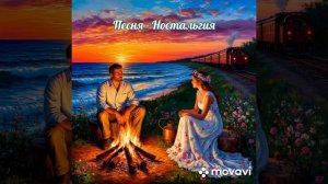 Лучшая музыка нейросети. Песня - Ностальгия. Слова Валерия Алексеева. Музыка нейросети Suno ai.