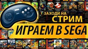 🎮Sega Challenge | Прохожу 10 игр за стрим🎮