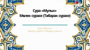 Татарча мәкам: сура «Мульк» (Власть) - Мөлек сүрәсе (Тәбәрәк сүрәсе)
