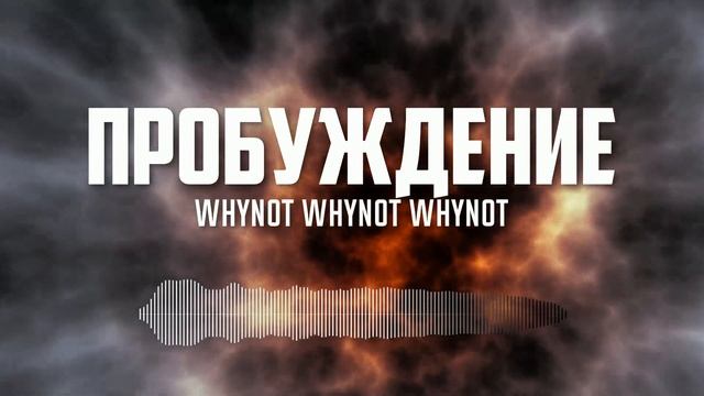 Whynot Whynot Whynot - Пробуждение смотреть онлайн