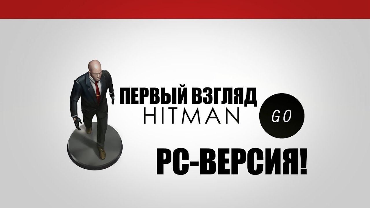 Hitman GO Агент 47 снова на PC обзор и прохождени смотреть онлайн