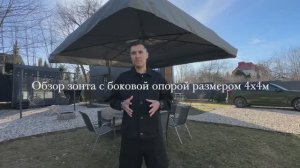Обзор зонта с боковой опорой 4х4м - HD 1080p