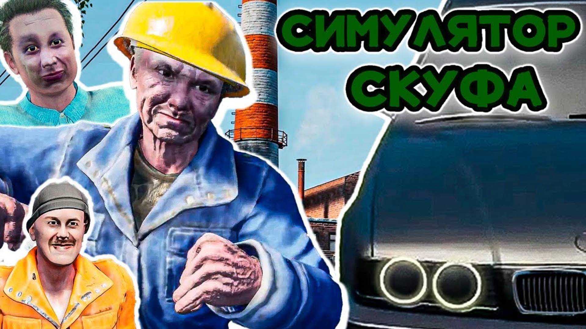 Я СТАЛ СКУФОМ... ► ПРОХОЖДЕНИЕ СИМУЛЯТОР СКУФА #1 смотреть онлайн