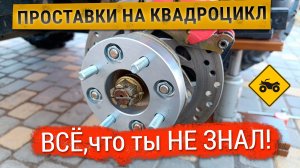Колесные проставки для квадроцикла: ВСЕ за и против + Пошаговая установка!