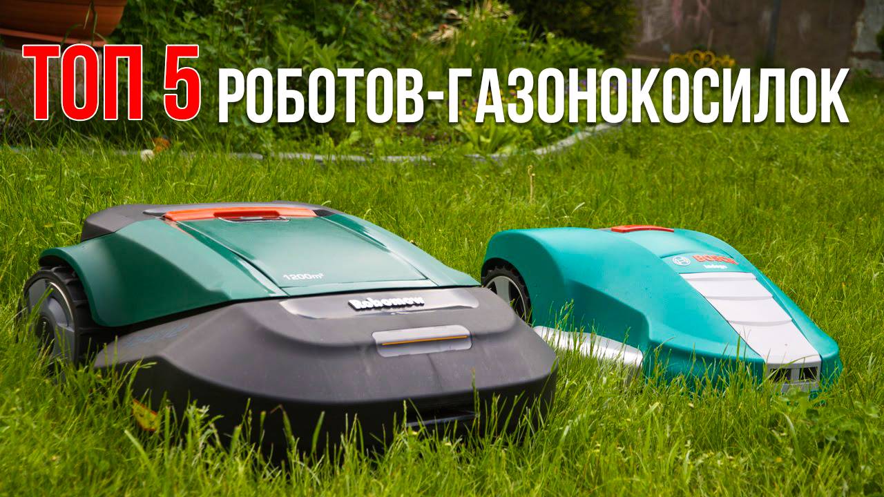 ТОП-5 роботов-газонокосилок. Лучшие роботизированные газонокосилки 2025! смотреть онлайн