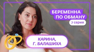 БЕРЕМЕННА ПО ОБМАНУ | 7 ВЫПУСК