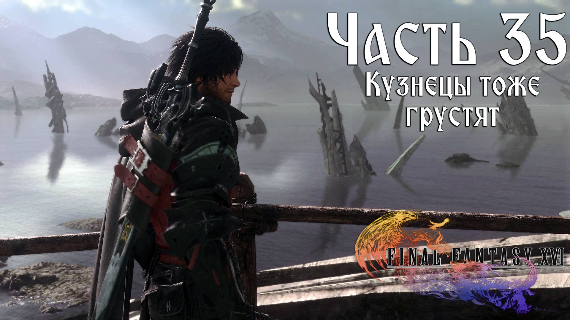 Прохождение Final Fantasy XVI — Часть 35 ➤ Кузнецы тоже грустят смотреть онлайн