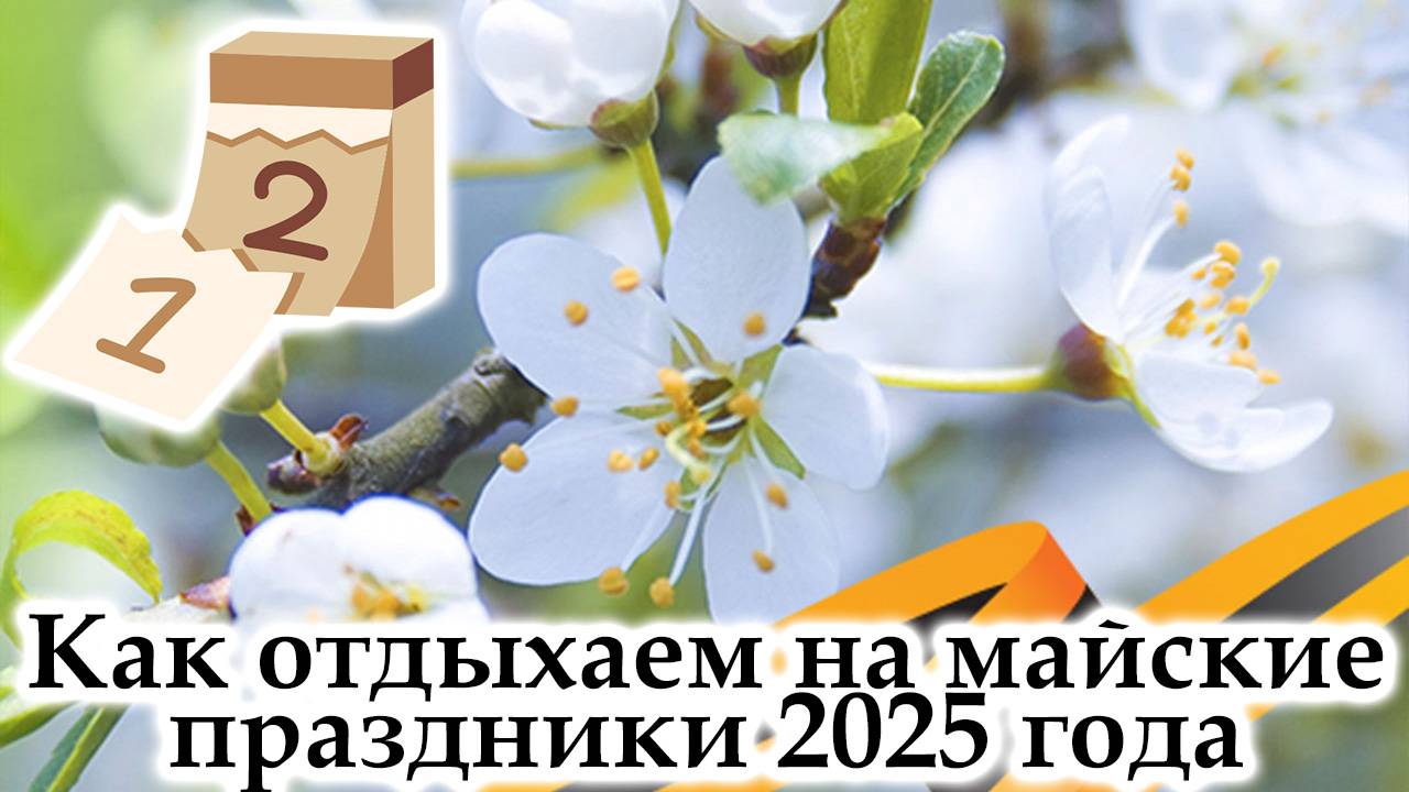 Как Отдыхаем На Майские Праздники 2025 года смотреть онлайн
