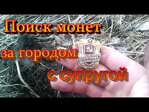 Поиск монет за городом с супругой / Search for coins with a metal detector. смотреть онлайн