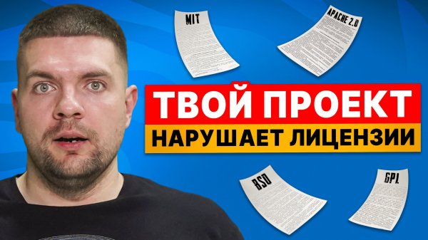 Всё о лицензиях библиотек, что необходимо знать разработчику