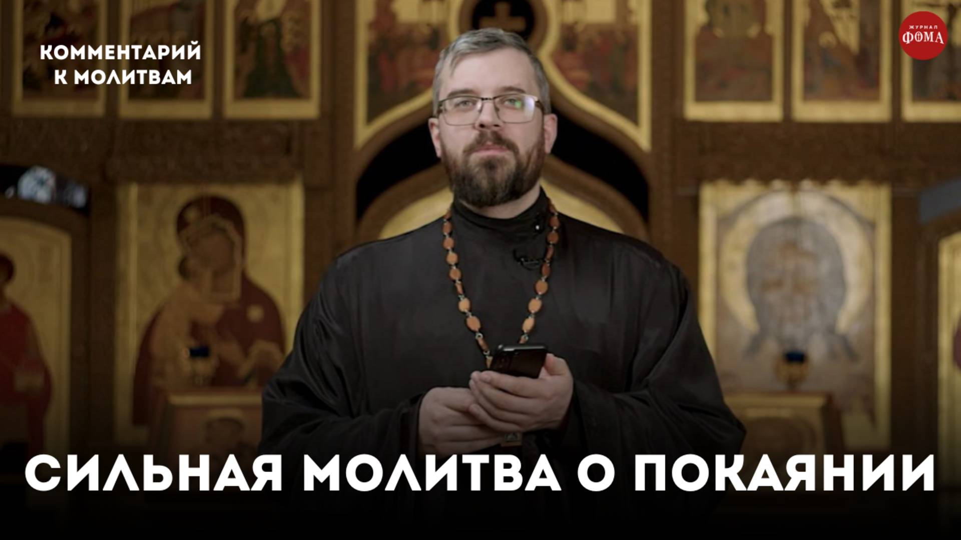 Сильная молитва о покаянии. Покаяния отверзи мне двери / Священник Александр Данилов смотреть онлайн