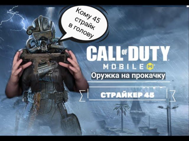 Оружка на прокачку. Call Of Duty Mobile #1 - Страйкер 45 #maxplay #callofdutymobile #mrbeast