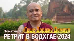 Геше Дордже Дамдул. Ретрит в Бодхгае – 2024. Сессия 18