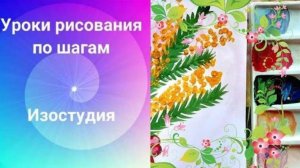 Мимоза  рисунок гуашью. Урок рисования. Mimosa gouache drawing.