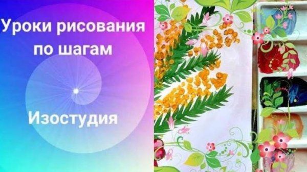 Мимоза рисунок гуашью. Урок рисования. Mimosa gouache drawing.