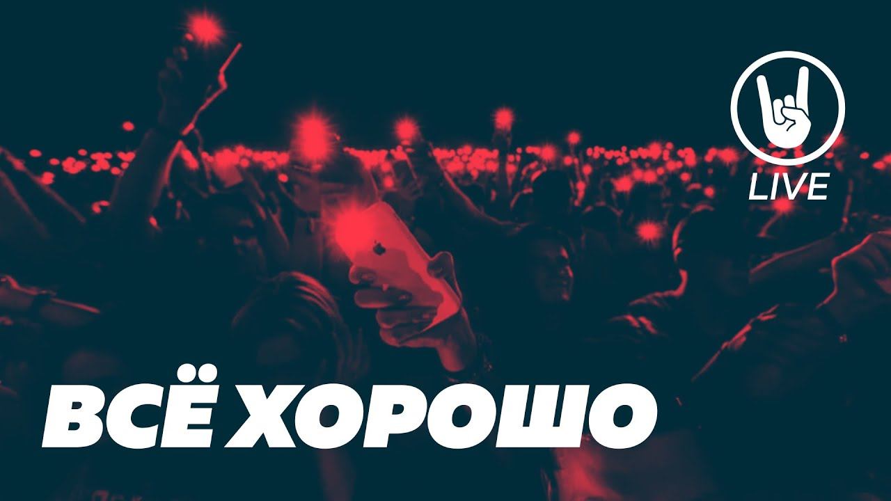 Doodle - Всё хорошо (live)