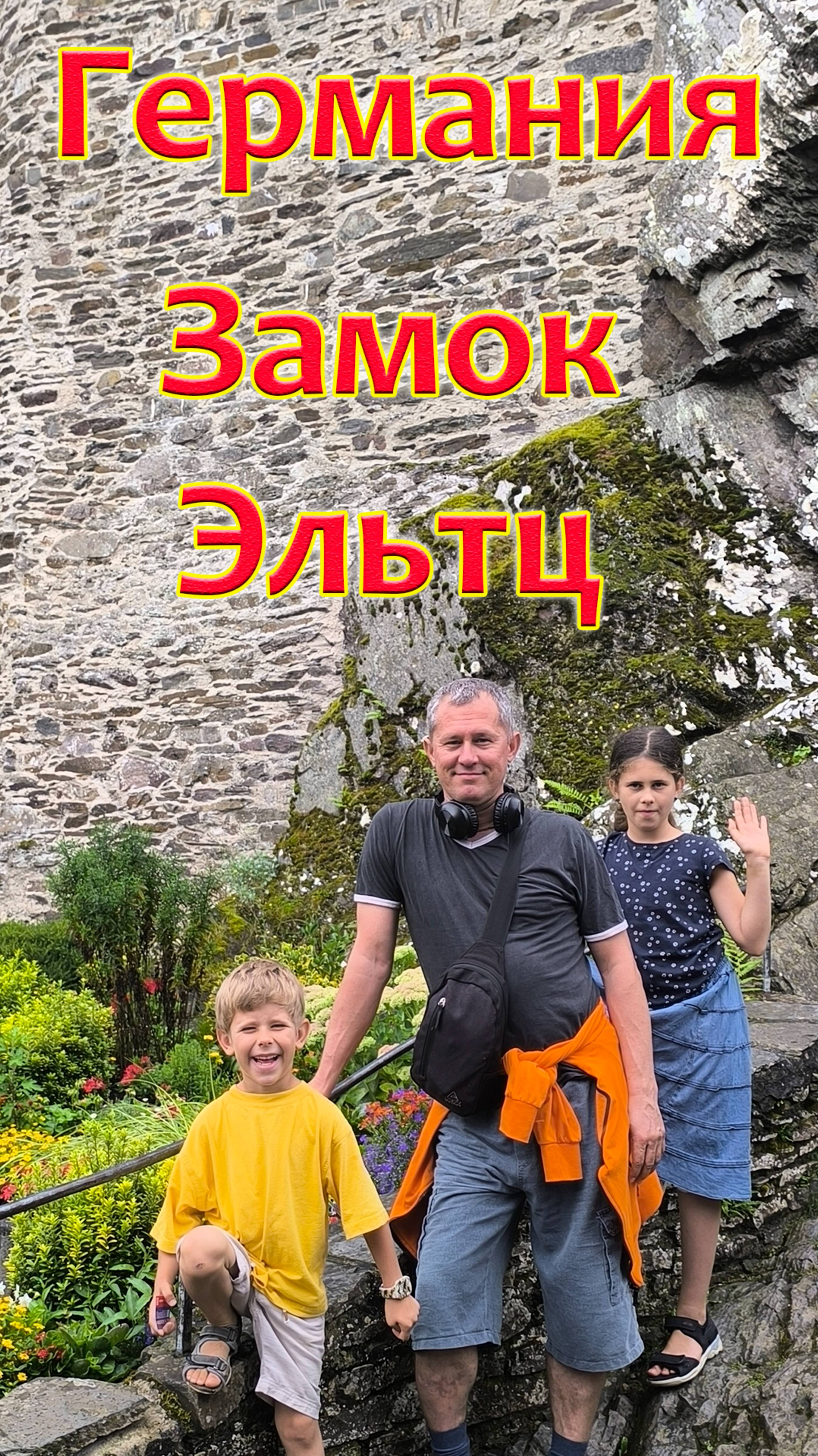 ГЕРМАНИЯ. Прекрасный, полностью уцелевший ЗАМОК ЭЛЬТЦ. шортс2