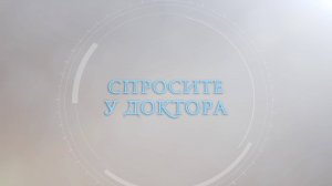 Спросите у доктора - Сергей Дубовой 09.04.25