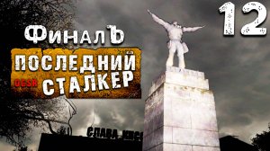КОНЕЦ АПОКАЛИПСИСА (12) ► S.T.A.L.K.E.R. Последний сталкер  [OGSR]