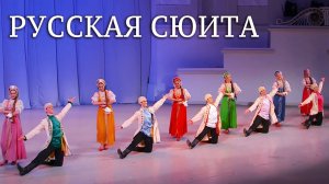 Сюита старинных русских танцев. Балет Игоря Моисеева.