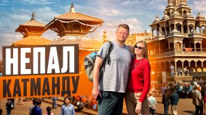 НЕПАЛ 🇳🇵 ПОЛЕЗНАЯ ИНФОРМАЦИЯ. Что посмотреть в Катманду за 2 дня?