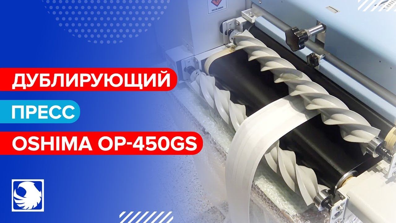 OSHIMA OP-450GS - Дублирующий пресс смотреть онлайн
