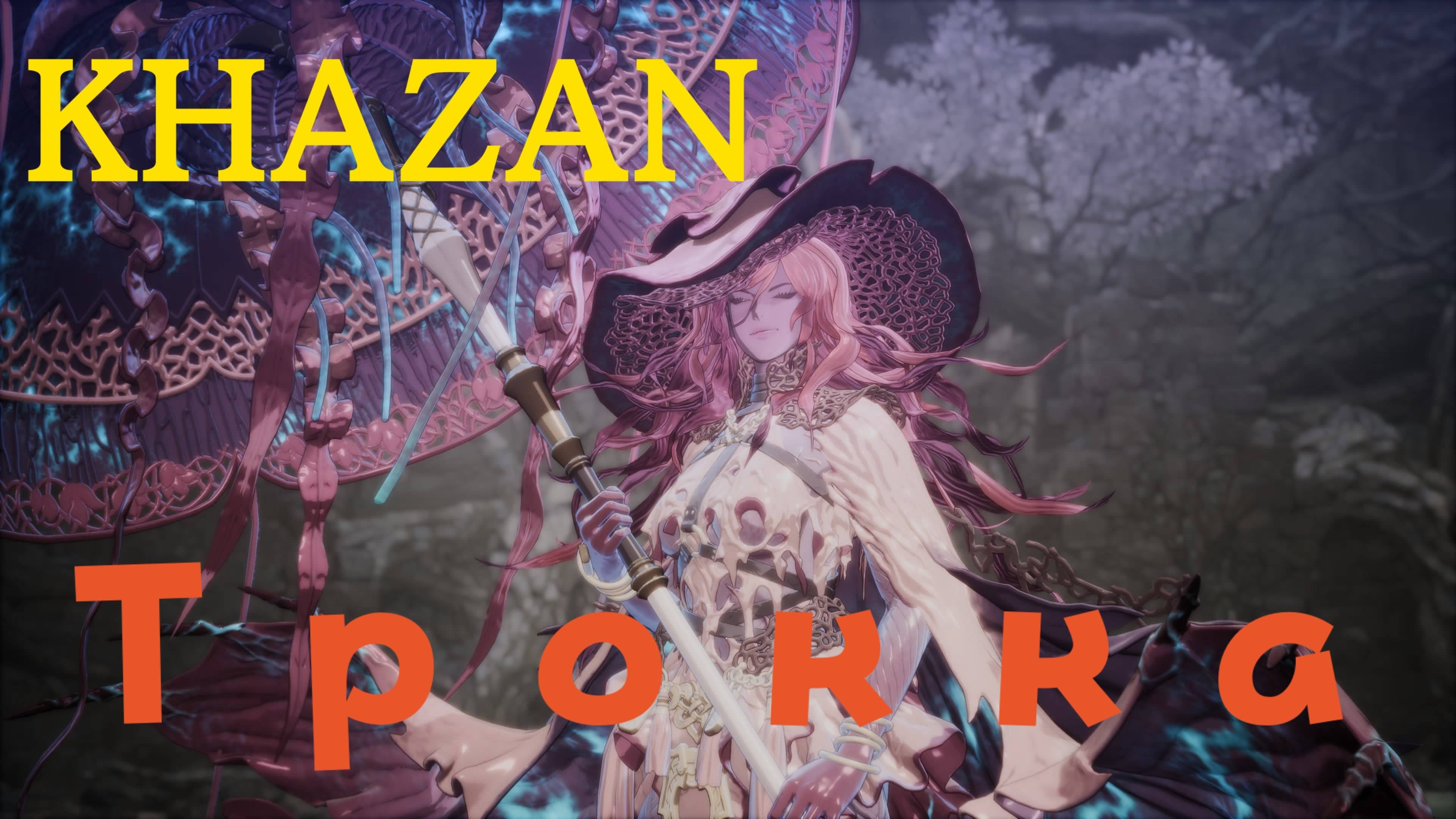 KHAZAN - босс Трокка (PS5 Pro)