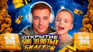 ОТКРЫТИЕ 500 ЗОЛОТЫХ БИЛЕТОВ😎СЫН КЕНТА ВЫБИЛ ВСЕ ЗОЛОТЫЕ ВЕЩИ В МЕТРО РОЯЛЬ🤪ТОП - 1 ОТКРЫТИЕ🤪