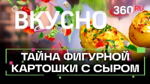 Фигурная картошка с сыром. Простой рецепт. Вкусно. Сташенко