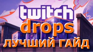 Всё о Twitch Drops 🟪 Мир Танков 📦 Лучшая инструкция