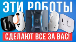 Лучшие роботы мойщики окон до 30 тысяч рублей. Какой робот для мойки окон купить?