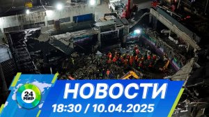 Новости 18:30 от 10.04.2025