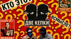 ДВЕ КЕПКИ: наглые фейки о России разлетаются ВДРЕБЕЗГИ!