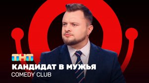 Comedy Club: Кандидат в мужья | Иван Половинкин