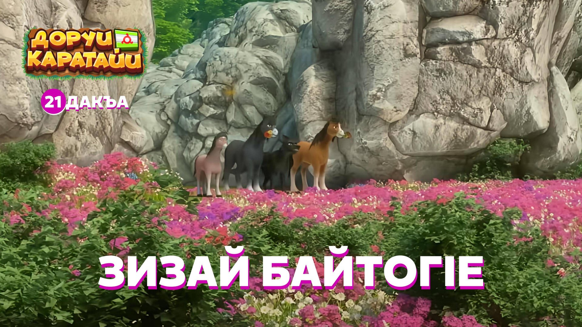 Доруи Каратайи, 21 дакъа, гlалгlай меттала смотреть онлайн