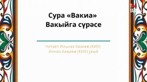 Татарча мәкам: сура аль-Вакы‘а (Событие) - Вакыйга сүрәсе